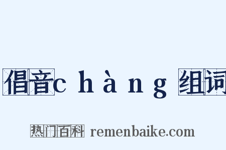 倡音chàng组词是什么意思的图片